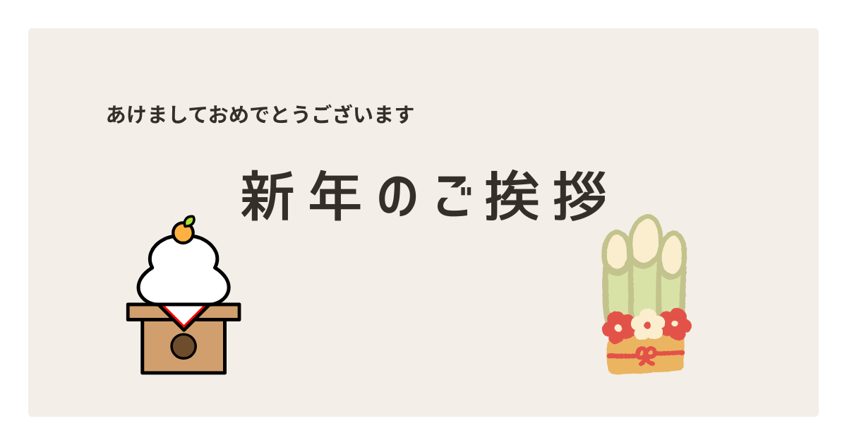 新年のご挨拶